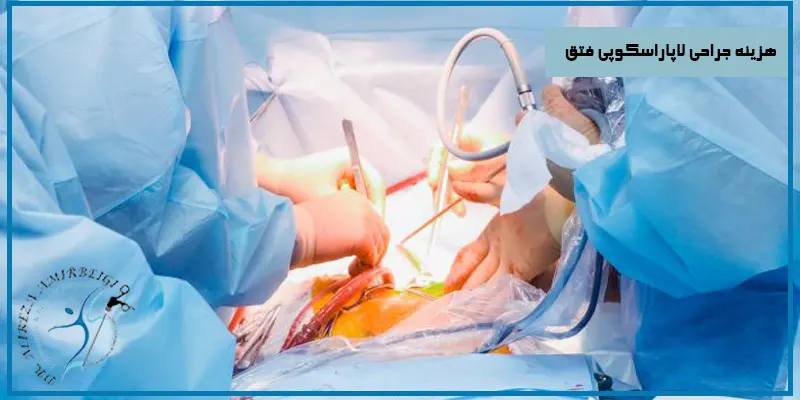 هزینه-جراحی-لاپاراسکوپی-پیشرفته-فتق