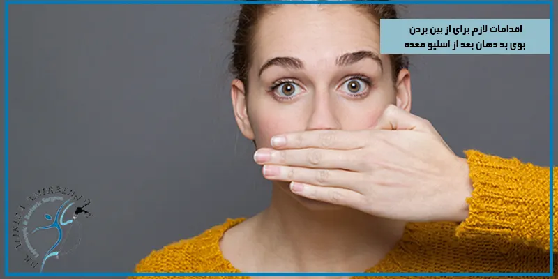 اقدامات-لازم-برای-از-بین-بردن-بوی-بد-دهان-بعد-از-اسلیو-معده-چیست؟