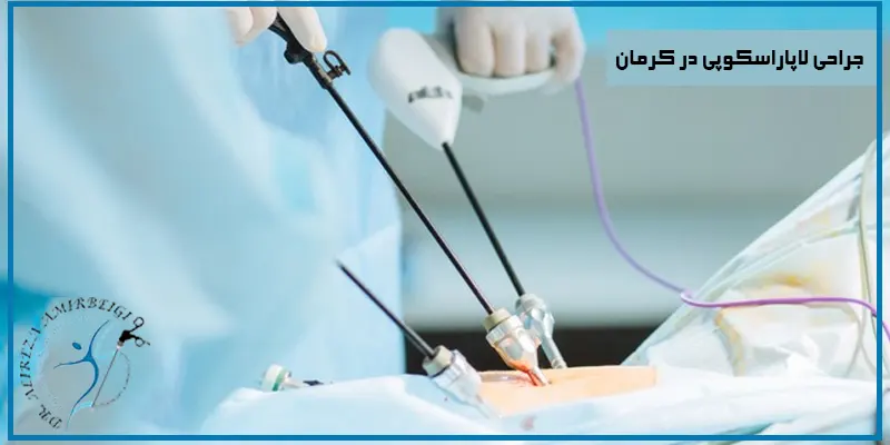 جراحی-لاپاراسکوپی-در-کرمان