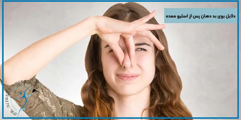 دلایل-بوی-بد-دهان-پس-از-اسلیو-معده