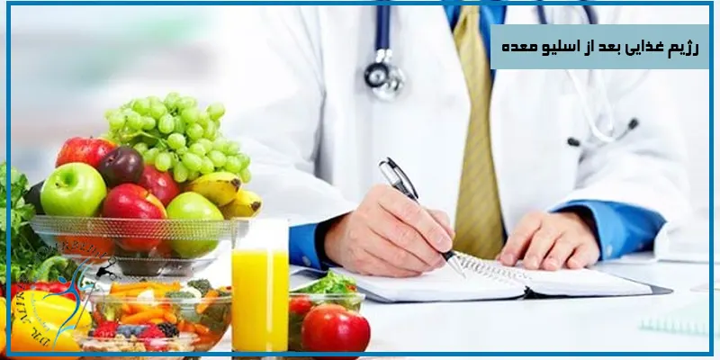 رژیم-غذایی-بعد-از-اسلیو-معده