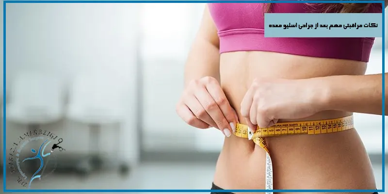 نکات-مراقبتی-مهم-بعد-از-جراحی-اسلیو-معده