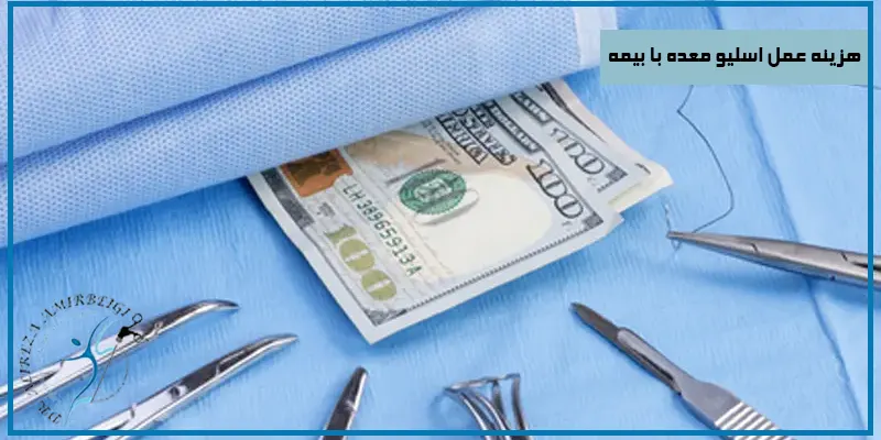 هزینه-عمل-اسلیو-معده-با-بیمه
