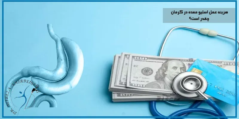 هزینه-عمل-اسلیو-معده-در-کرمان-چقدر-است؟