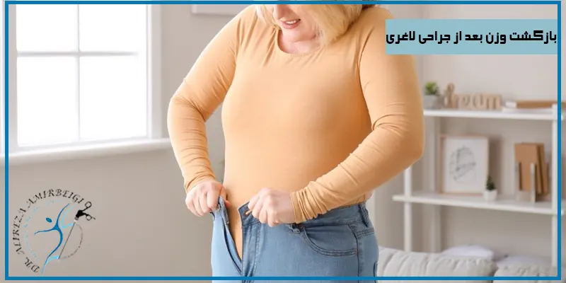 بازگشت-وزن-بعد-از-جراحی-لاغری