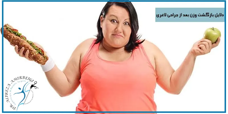 دلایل-بازگشت-وزن-بعد-از-جراحی-لاغری