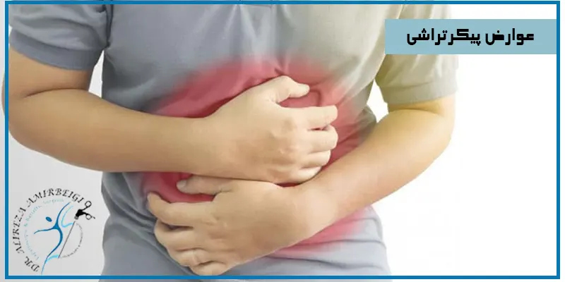 عوارض-پیکرتراشی