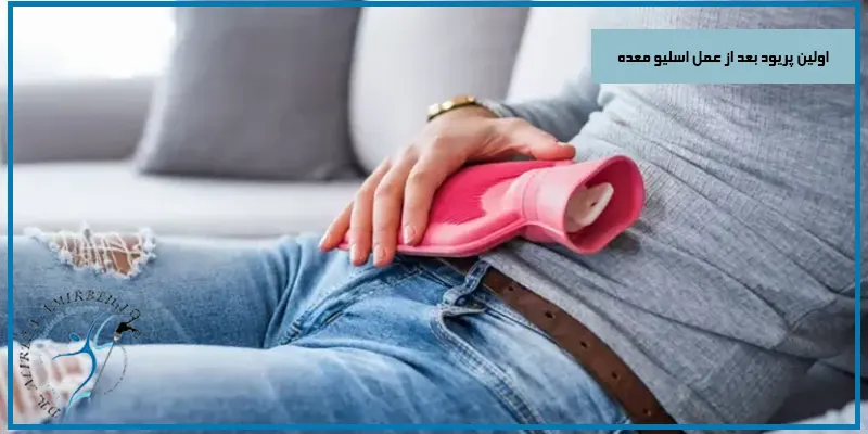اولین-پریود-بعد-از-عمل-اسلیو-معده