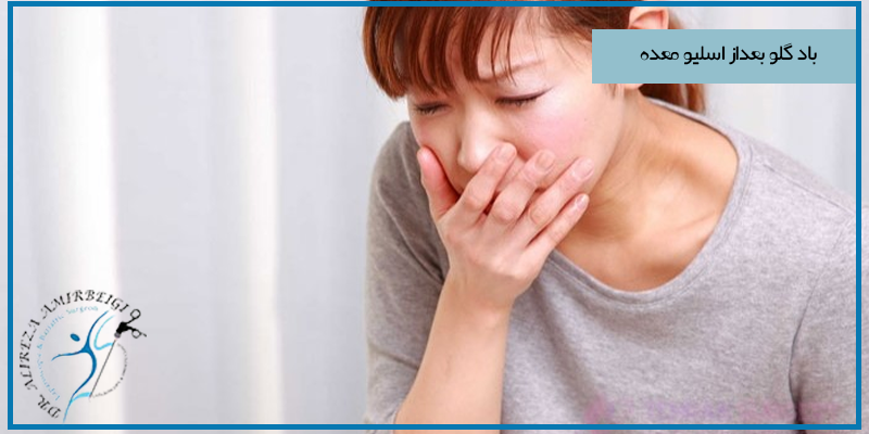 باد گلو بعد از اسلیو معده 