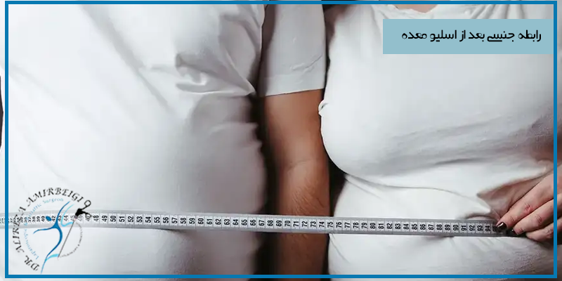 رابطه جنسی بعد از اسلیو معده 
