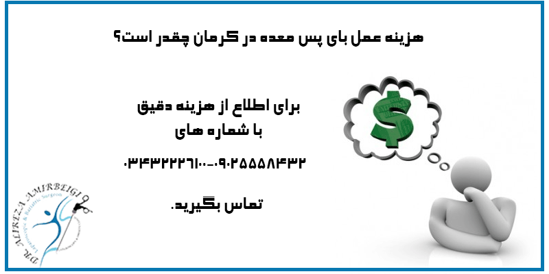 هزینه-عمل-بای-پس-معده-در-کرمان