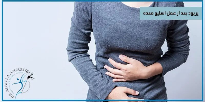 پریود-بعد-از-عمل-اسلیو-معده
