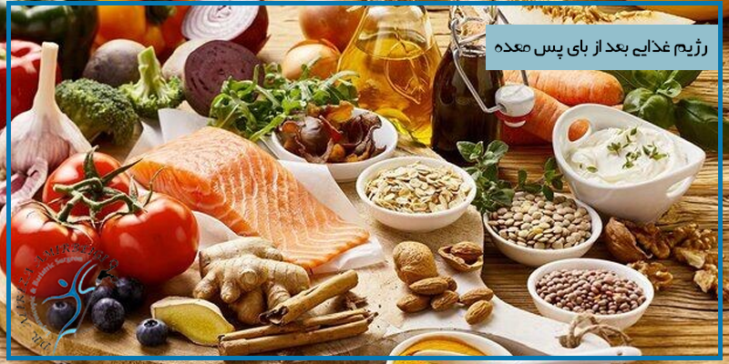 رژیم غذایی بعد از بای پس معده