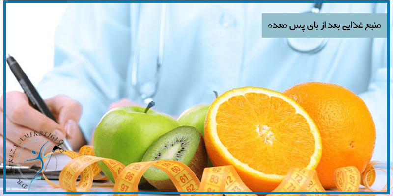 منبع غذایی بعد از بای پس معده