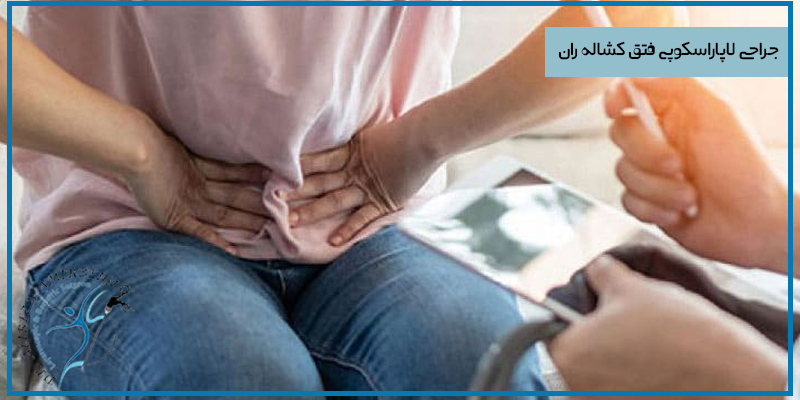 جراحی لاپاراسکوپی فتق کشاله ران