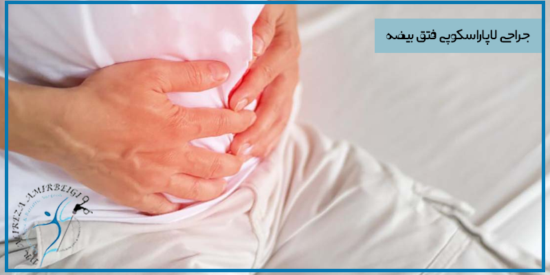 خطرات جراحی لاپاراسکوپی فتق بیضه