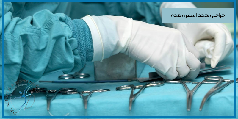 خطرات ناشی از جراحی مجدد اسلیو معده