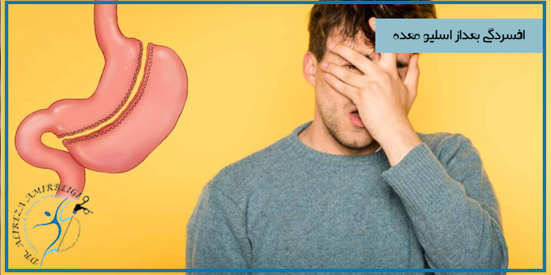 روش های درمان افسردگی بعد از اسلیو معده 