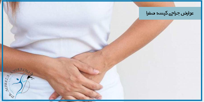 عوارض شایع جراحی کیسه صفرا