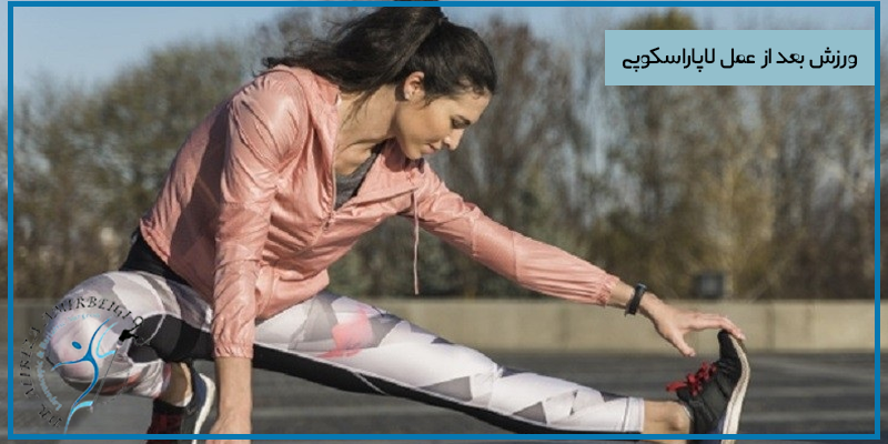 ورزش بعد از عمل لاپاراسکوپی
