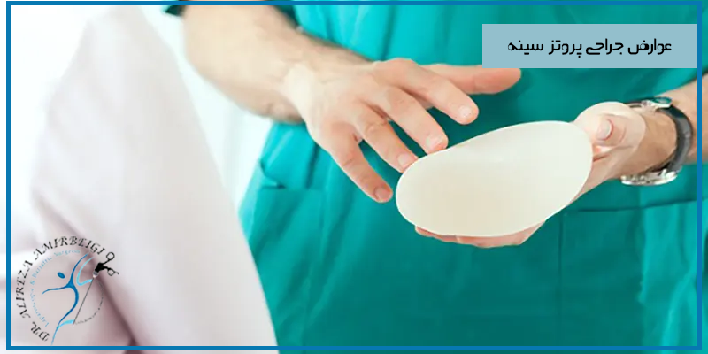 عوارض جاحی پروتز سینه