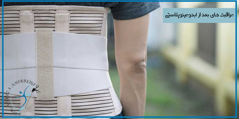 مراقبت های بعد از ابدومینوپلاستی 