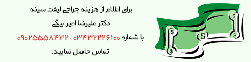 عوامل تاثیرگذار در هزینه جراحی پروتز سینه
