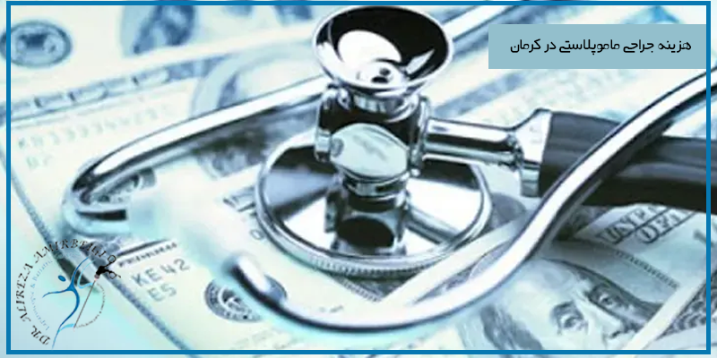 عوامل تاثیرگذار در هزینه ماموپلاستی