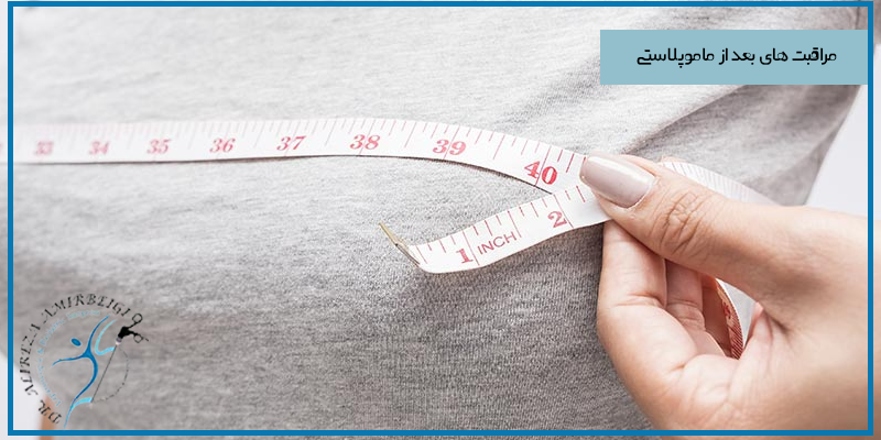 اهمیت رعایت مراقبت های بعد از ماموپلاستی
