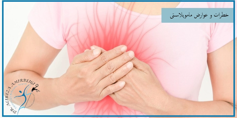 عوارض شایع و نادر جراحی ماموپلاستی 