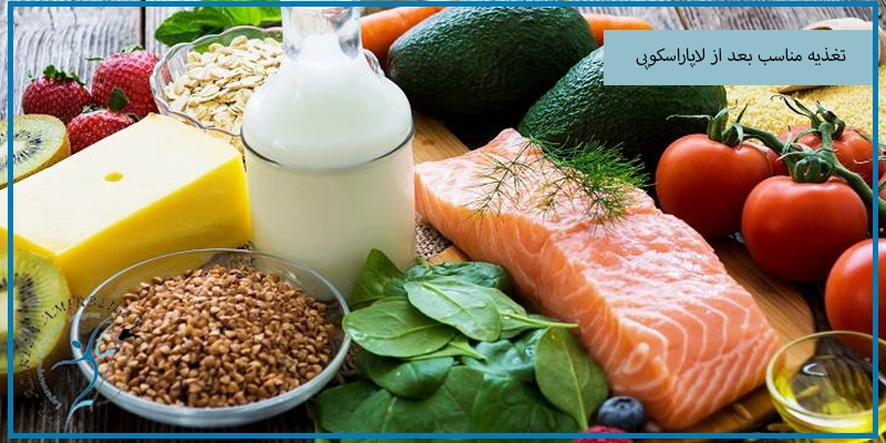اهمیت تغذیه مناسب بعد از لاپاراسکوپی