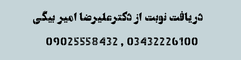 دریافت نوبت مشاوره با دکتر علیرضا امیر بیگی
