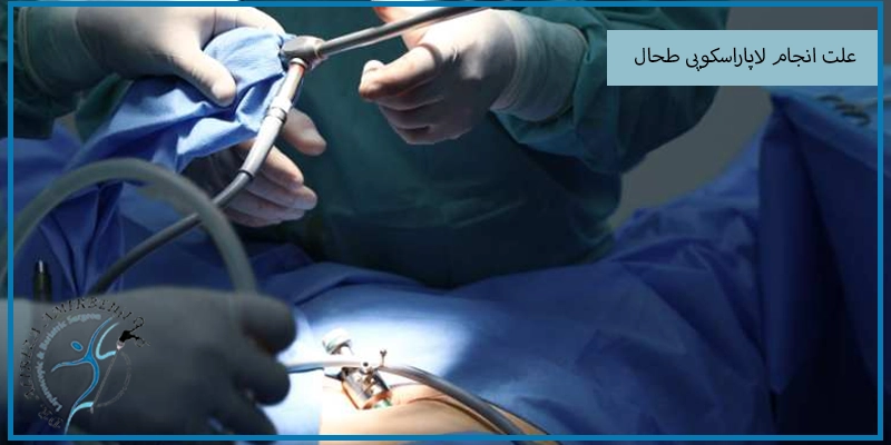 علت انجام لاپاراسکوپی طحال