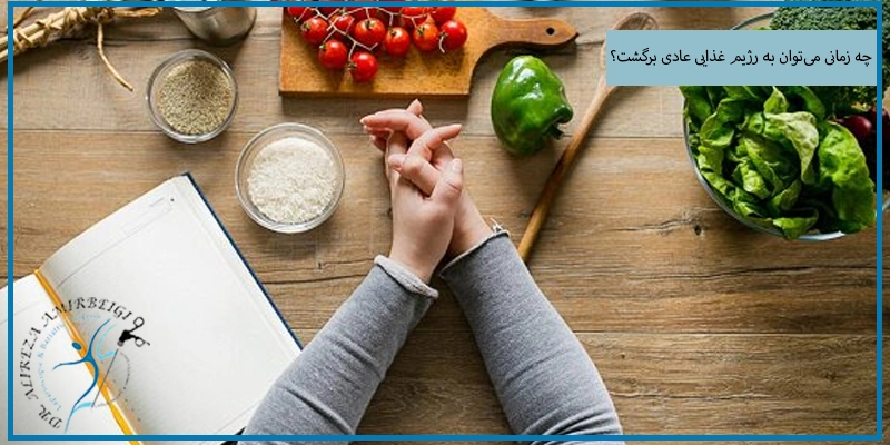 چه زمانی می‌توان به رژیم غذایی عادی برگشت؟