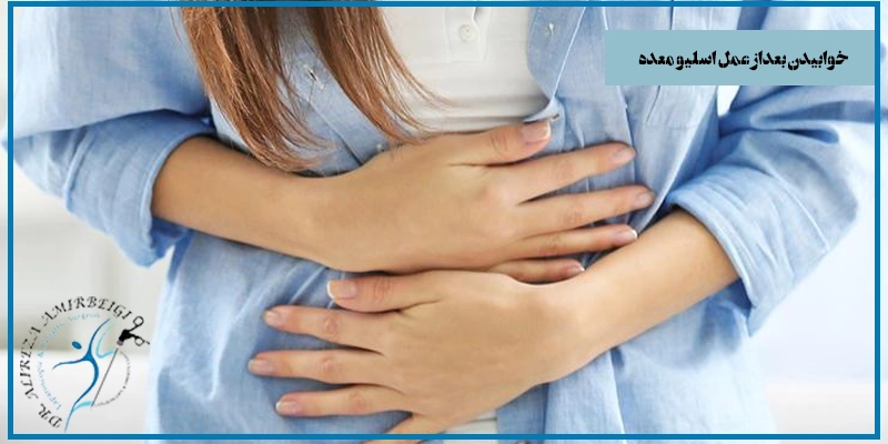 خوابیدن بعد از اسلیو معده