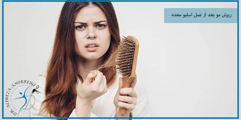 موهای ریخته شده پس از اسلیو معده دوباره رشد می‌کنند؟